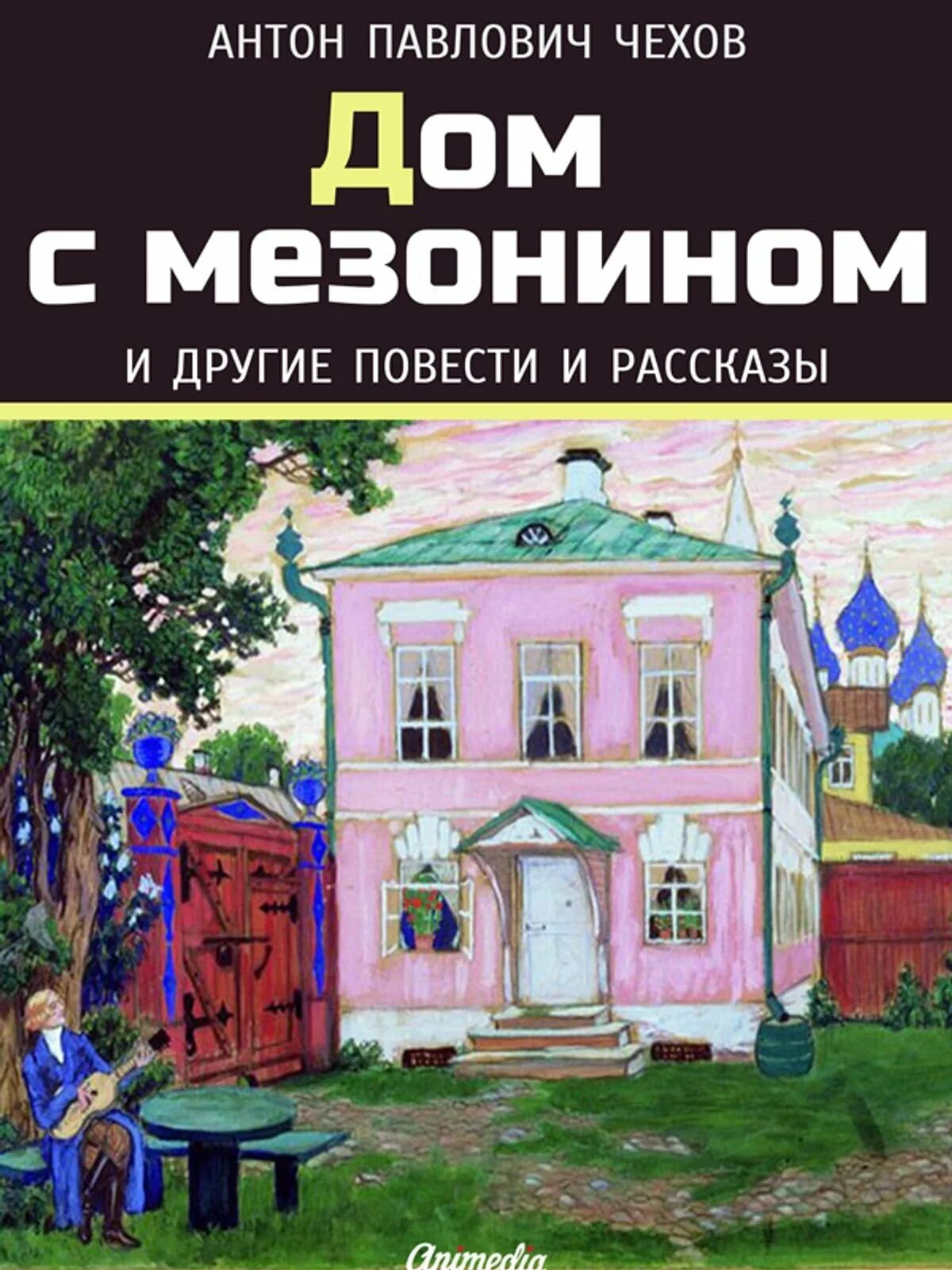 Дом с мезонином краткое содержание. Дом с мезонином антон павлович чехов. дом с мезонином чехов книга. дом с мезонином антон павлович чехов книга. дом с мезонином чехов иллюстрации.