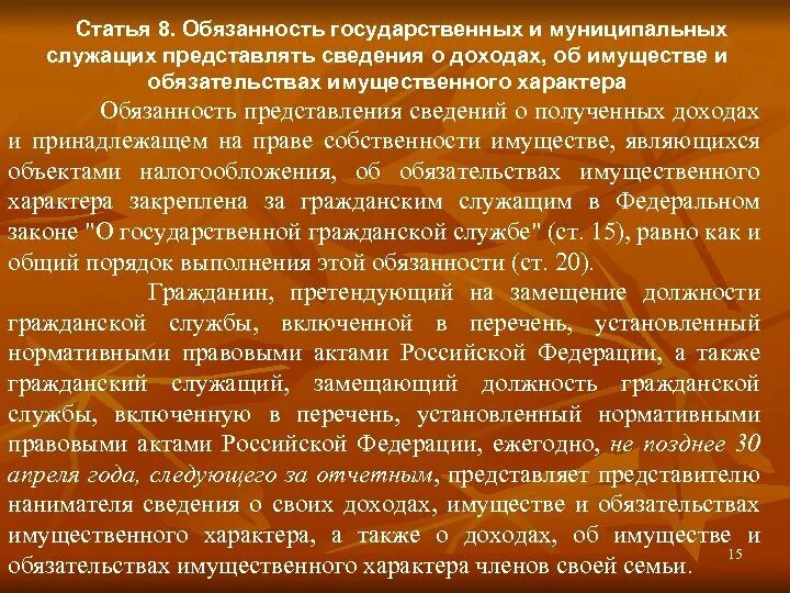 В какой срок государственный гражданский служащий. Обязанности государственного гражданского служащего. Государственный служащий обязан предоставлять сведения о. Гражданский служащий представляет сведения:.