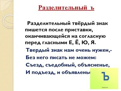 Ю после ъ слова