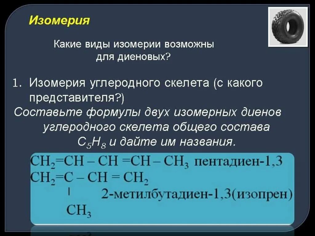 Изомерия диеновых. Общая формула диеновых углеводородов. Диеновые углеводороды 10 класс. Изомеры диенов. Изомерия диенов