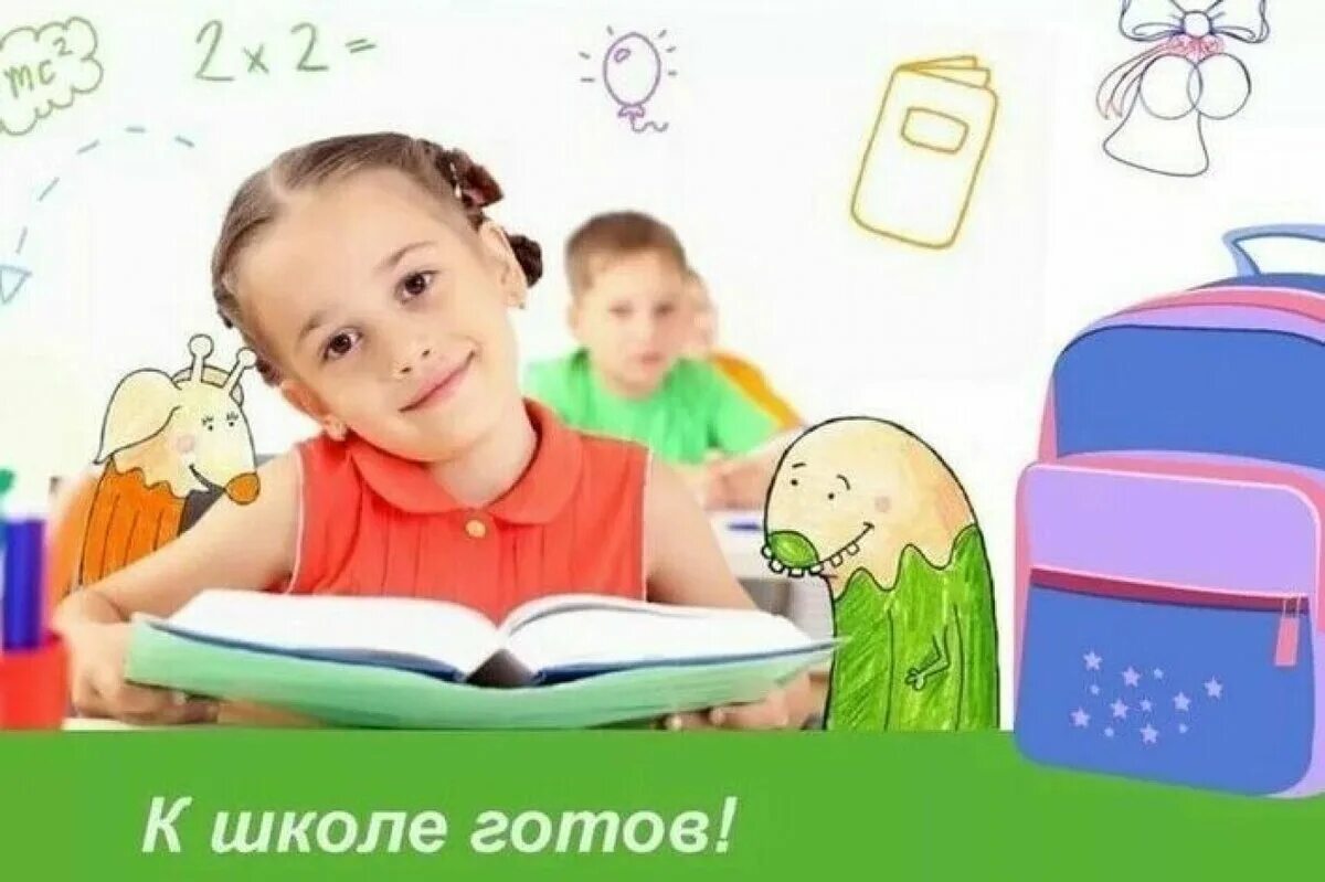 Подготовка к школе автор. Подготовка к школе. подготовка ребенка к школе. подготовка к школе картинки. готовность ребенка к школе.