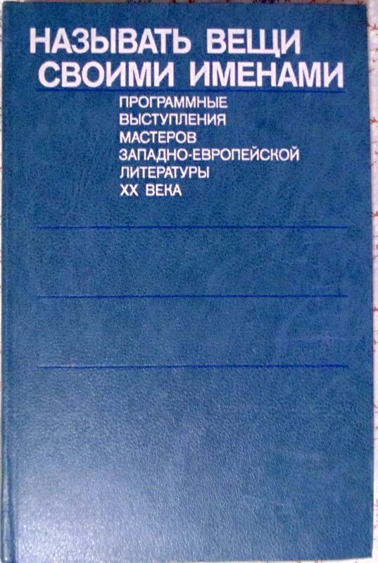 Давайте называть вещи своими именами. Называть вещи своими именами. называйте вещи своими именами. называть вещи своими именами пример. называй предметы своими именами.