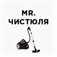 Чистюля читать