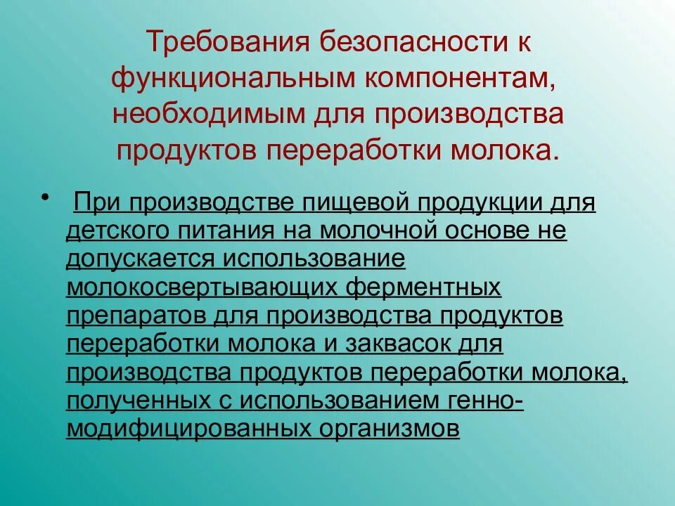 Техника безопасности переработка молока. Техрегламент о безопасности пищевой продукции 021 обложка. При этом допускается использование любых