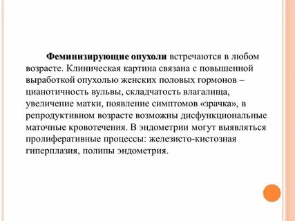 Феминизирующие опухоли яичников