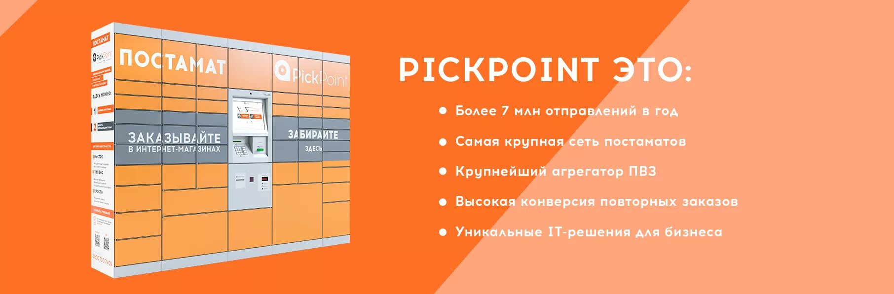 Постамат. Постаматов PICKPOINT. Размер постамата PICKPOINT. Пункт выдачи постамат.