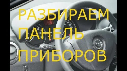Снять панель альмера g15