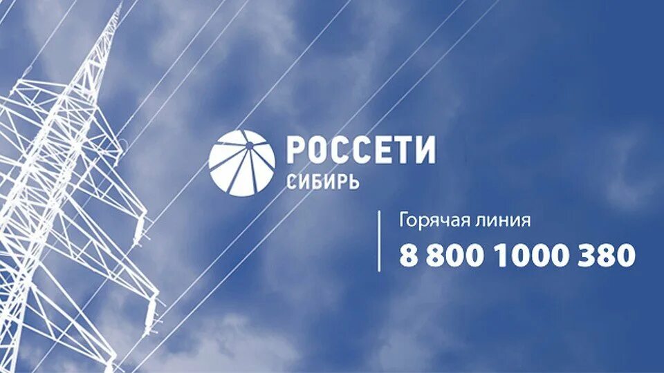 Россети Сибирь. Эмблема Россети. Логотип Россети Сибирь. Горячая линия Россети Сибирь. Россети сайт телефон