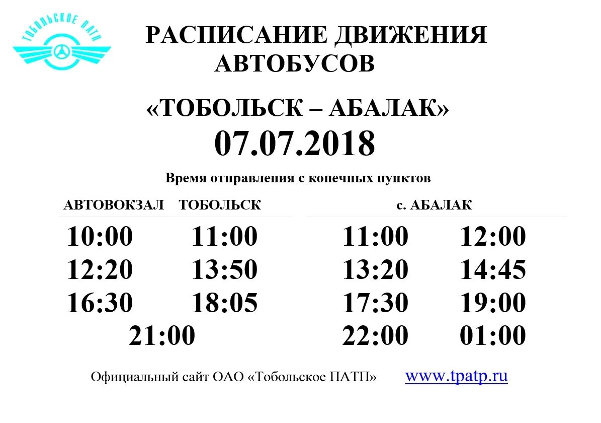 Расписание автобусов Абалак Тобольск. Автобусы с Абалака в Тобольск 2022. Расписание автобусов Абалак Тобольск 2022. Расписание дачных автобусов Тобольск 2021.