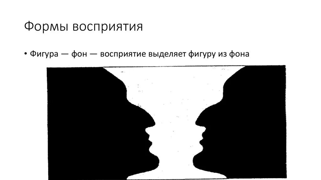 Восприятие формы. Формы восприятия в психологии. Форма. Восприятие формы. Формы восприятия фигура фон. Плоскость восприятия