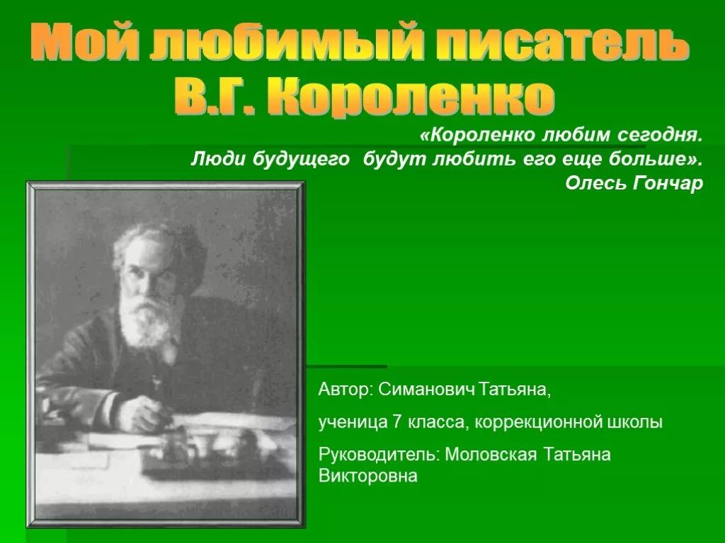 Писатель о другом писателе. Короленко. Мой любимый писатель. Высказывания о Короленко.