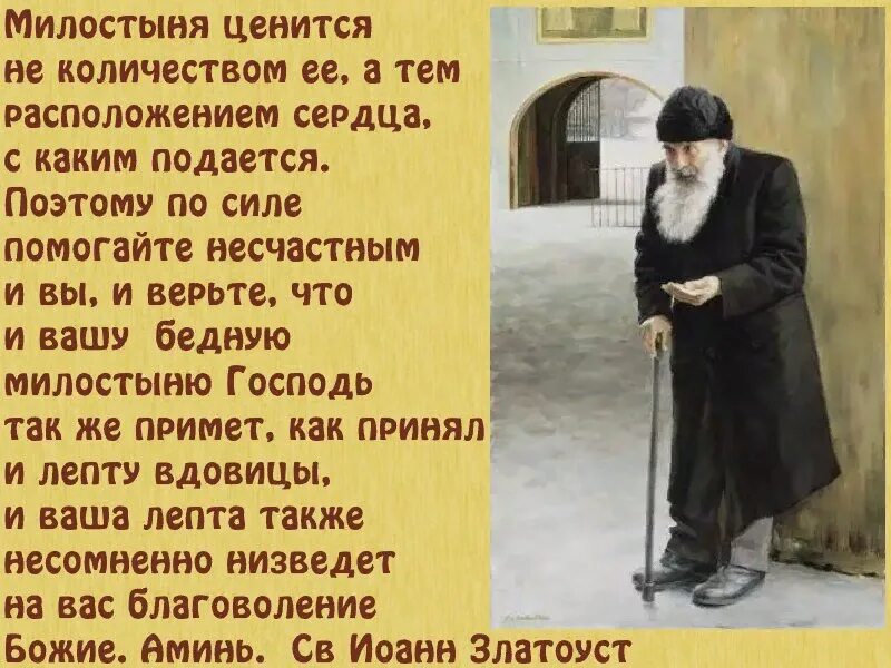 Святые отцы о милостыне. Милостыня высказывания. Милостыня в православии. Творите милостыню. Можно давать милостыню