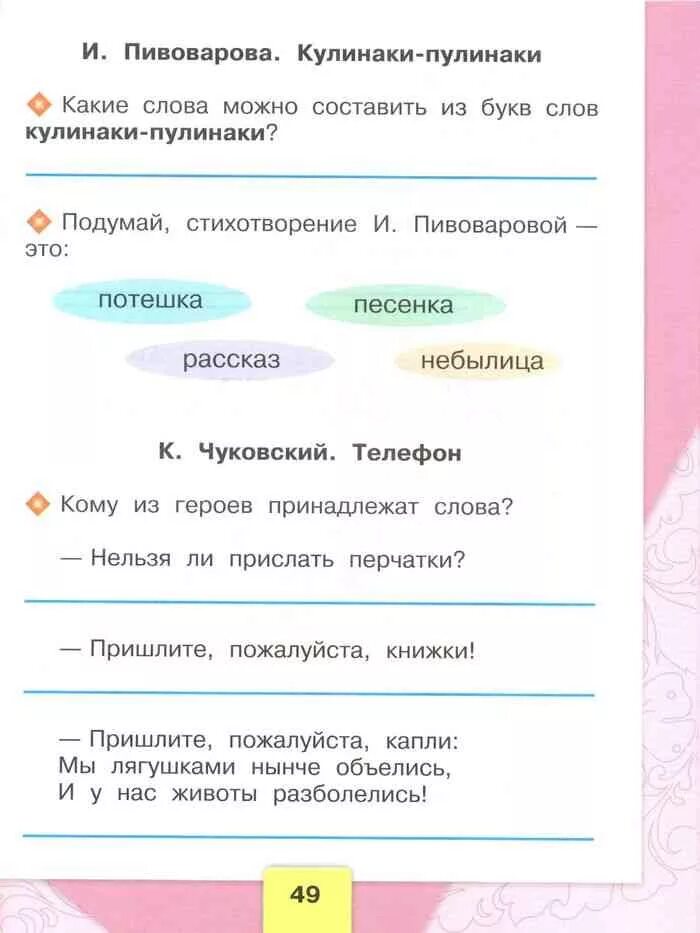 Литературное чтение рабочая тетрадь 1 класс горецкий. Стихотворение Пивоваровой кулинаки-пулинаки. Стихотворение кулинарки Пулина ки. Кулинаки пулинаки литературное чтение. Чтение 1 класс и Пивоварова кулинаки пулинаки.