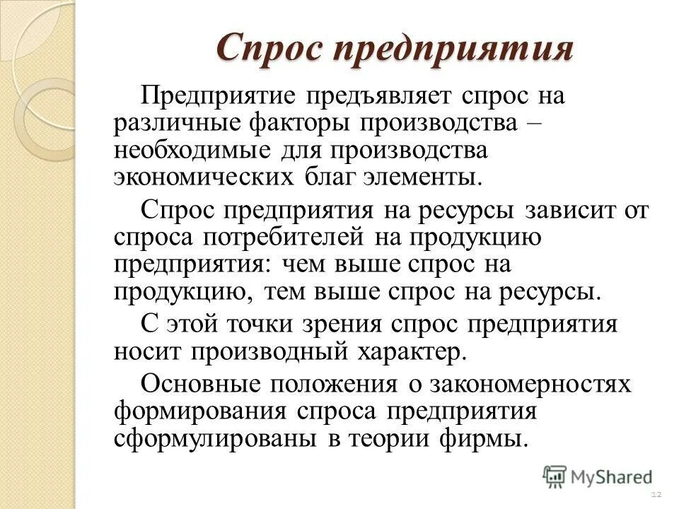 производный характер спроса на факторы производства