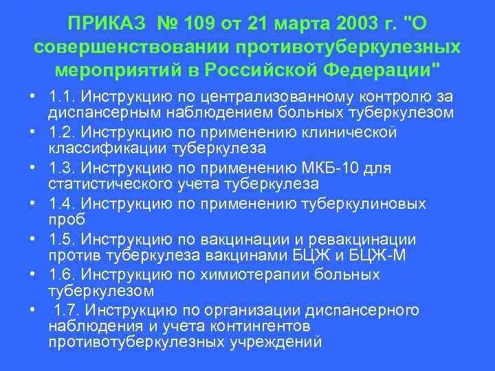Приказы действующие по питанию. 109 н приказ по туберкулезу. приказы по туберкулезу. приказы мз по туберкулезу. приказ минздрава по туберкулезу.