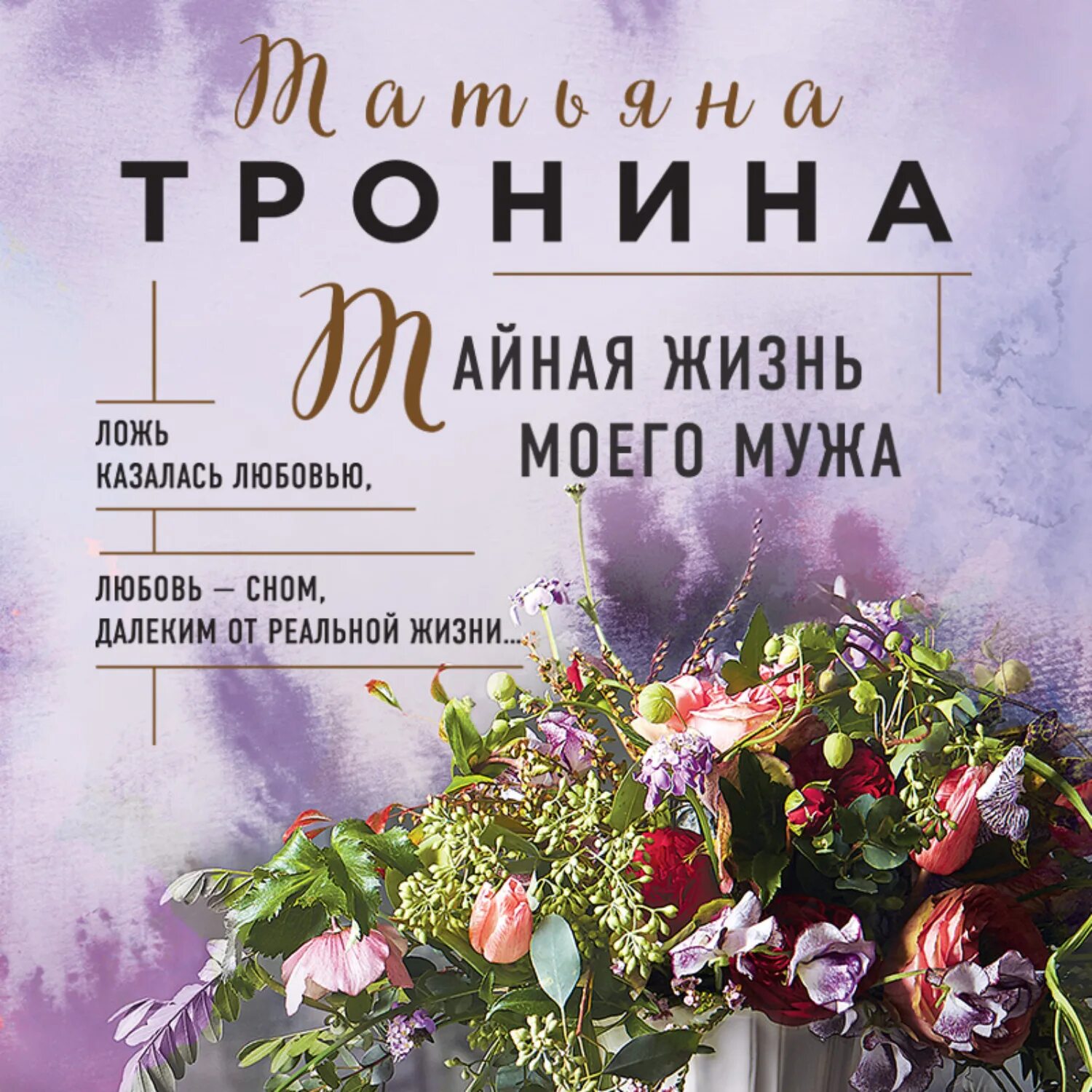 Тронина Тайная жизнь моего мужа. Тайная жизнь мужей книга. Аудиокнига тайна моего мужа