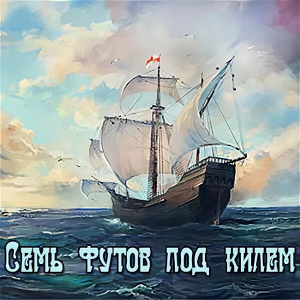 Что значит семь футов. Семь футов под килем. футов под килем. пожелания 7 футов под килем. попутного ветра под килем.