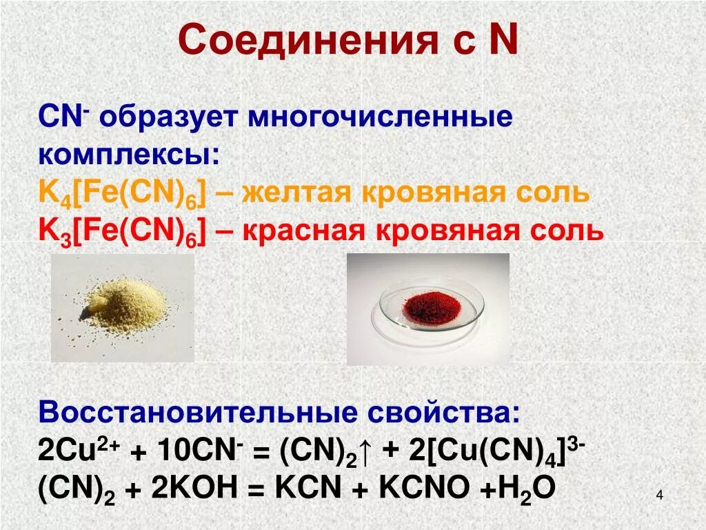 Образует соединения калий. Красная кровяная соль соль. Желтой кровяной солью k4[Fe(CN)6]. Красная кровяная соль и желтая кровяная соль. Жёлтая кровяная соль формула.