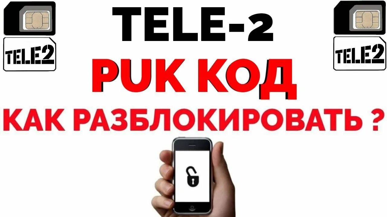 Как узнать пук код теле2. Puk код теле2. пак код на теле2.