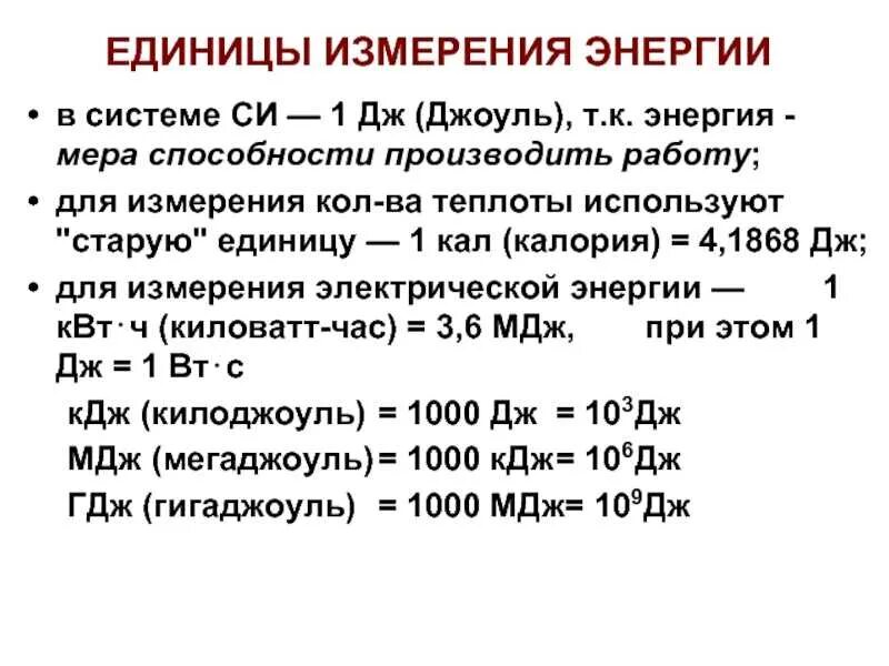 Перевод джоулей в килоджоули. Джоуль (единица измерения). Джоуль единица измерения теплоты. Единицы измерения энергии калория Джоуль. Единица работы в си Джоуль 1 Дж равен.