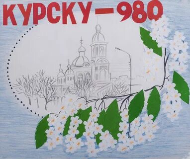 Рисунок детям курска