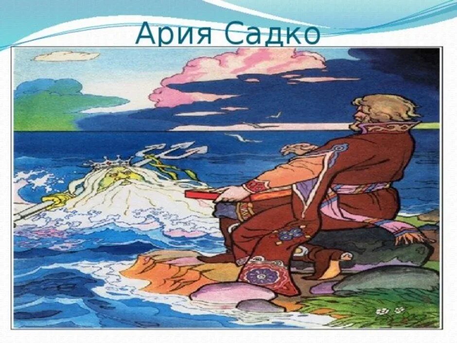 Иллюстрация к опере Садко. Иллюстрация к былине Садко. Рисунок к былине Садко. Иллюстрация к опере былине Садко. Вход в садко 3.0