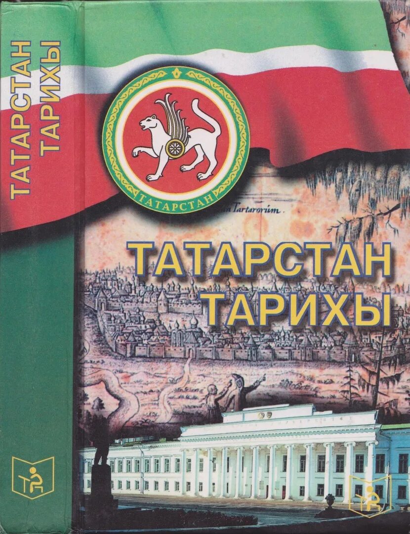 История татарстана и татарского. Книги по истории Татарстана. История Татарстана. Учебники по истории Татарстана. История Татарстана книга.