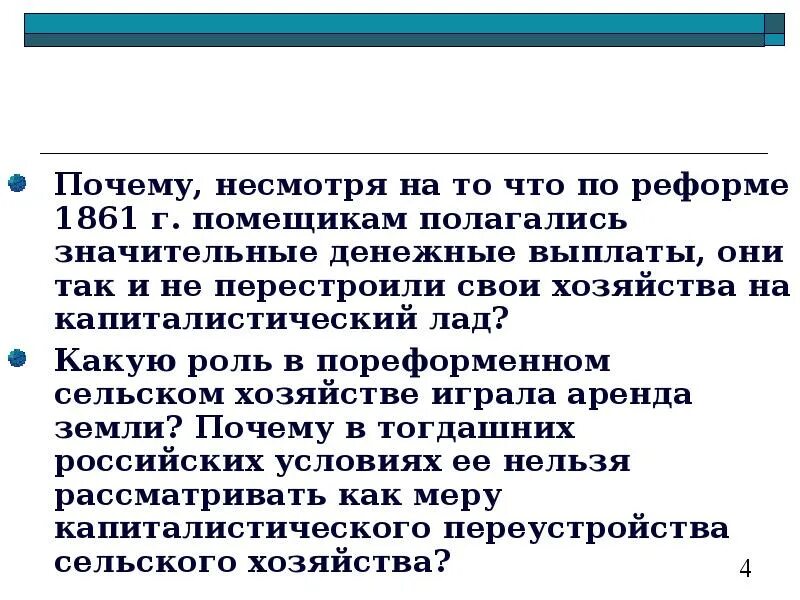 Почему несмотря. Несмотря почему. какую роль в сельском хозяйстве играла аренда. вернадский несмотря на недостатки реформа 1861. какую роль в сельском хозяйстве пореформенного периода играла аренда.