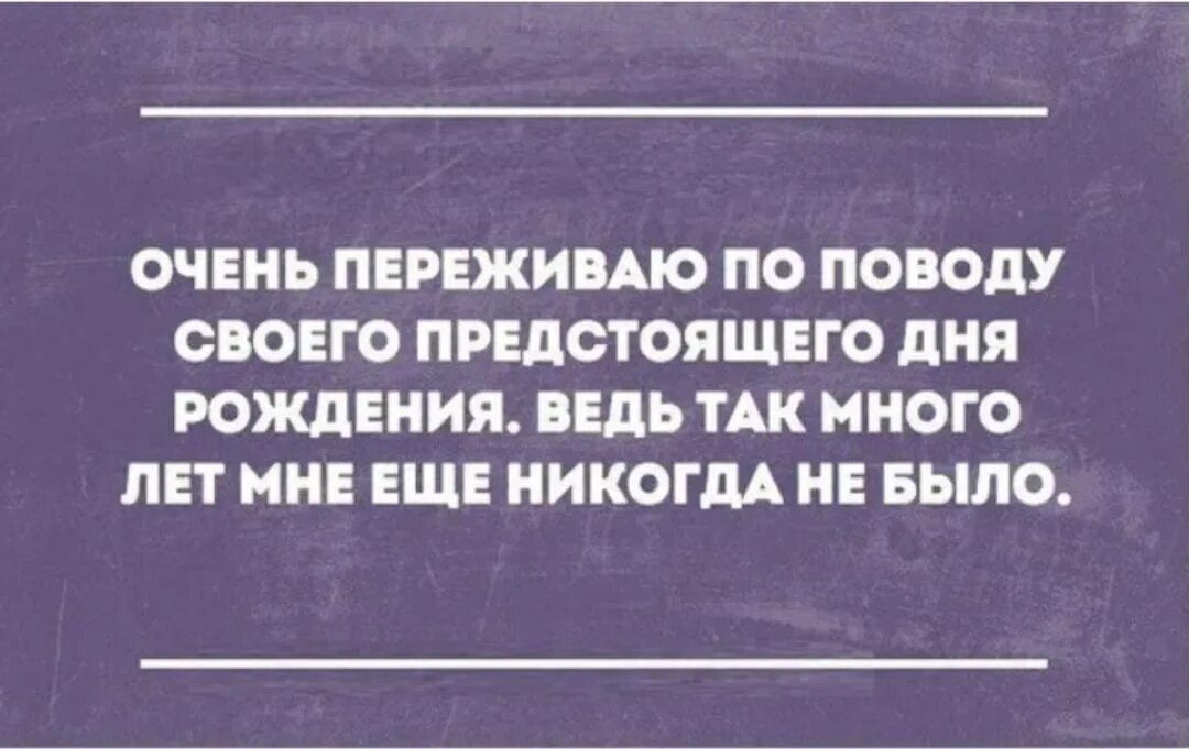 Переживаю свою 7 жизнь. Очень переживаю по поводу предстоящего дня рождения. Столько лет мне еще никогда не было. Очень переживаю по поводу своего предстоящего. Переживаю по поводу предстоящего дня рождения столько.