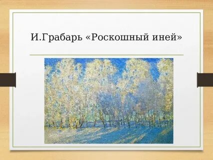 Описание картины иней жуковского