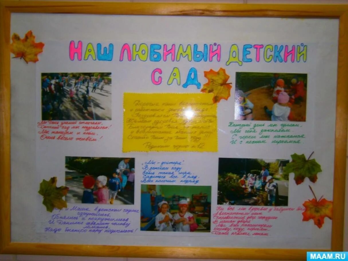 Плакат в садик. Плакат лето для детского сада. Фотогазеты в детском саду. Плакат про детский сад. Стенгазета мой любимый детский сад.