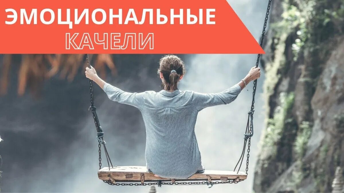 Эмоциональные качели. Эмоциональные качели в отношениях с мужчиной. Женские эмоциональные качели. Техника эмоциональные качели. Эмоциональные качели как бороться