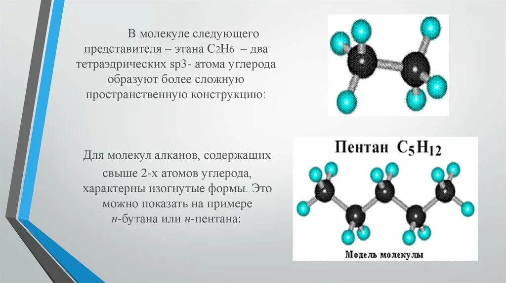 Какие особенности атомов углерода. Пространственная формула алканов. Молекула алкана содержит 3 атомов углерода. Этан структура молекулы. Формы молекул.