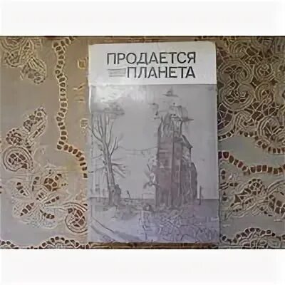 Продается планета сборник зарубежной фантастики. Продается планета. Фостер, ты мёртв. Продается планета. Книга сборник фантастики.