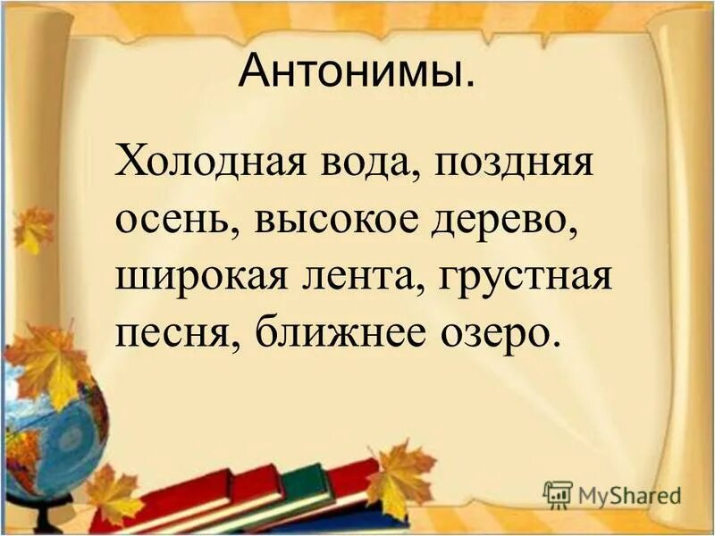 Запиши антонимы холодный