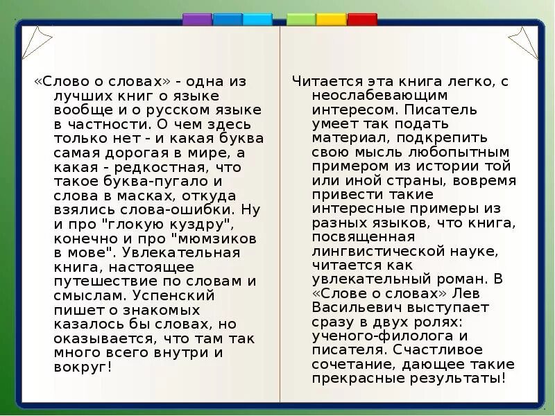 Л. Успенского «слово о словах».. Л. Успенский в книге «слово о словах»:. Успенский про слова. Текст про успенского