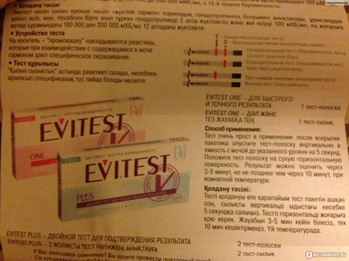 Правила пользования тестом. Тест на беременность Evitest. Тест на беременность инс. Тест на беременность инструкция. Тест на беременность эвитест инструкция.