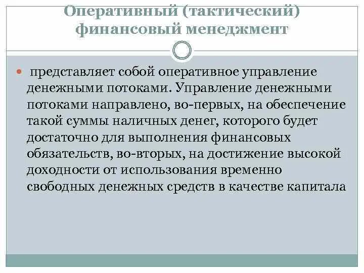 Формы оперативного финансового управления. Содержание тактического финансового менеджмента. Сущность тактического финансового менеджмента. Оперативно-тактический финансовый менеджмент. Что представляет собой управление финансами?.