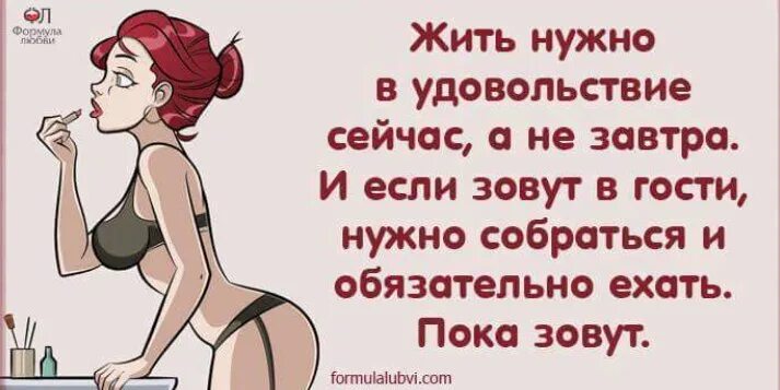 Почему гости не пришла. Надо жить в свое удовольствие цитаты. Жить нужно в удовольствие. В гости надо идти пока зовут. Жить нужно в удовольствие сейчас.