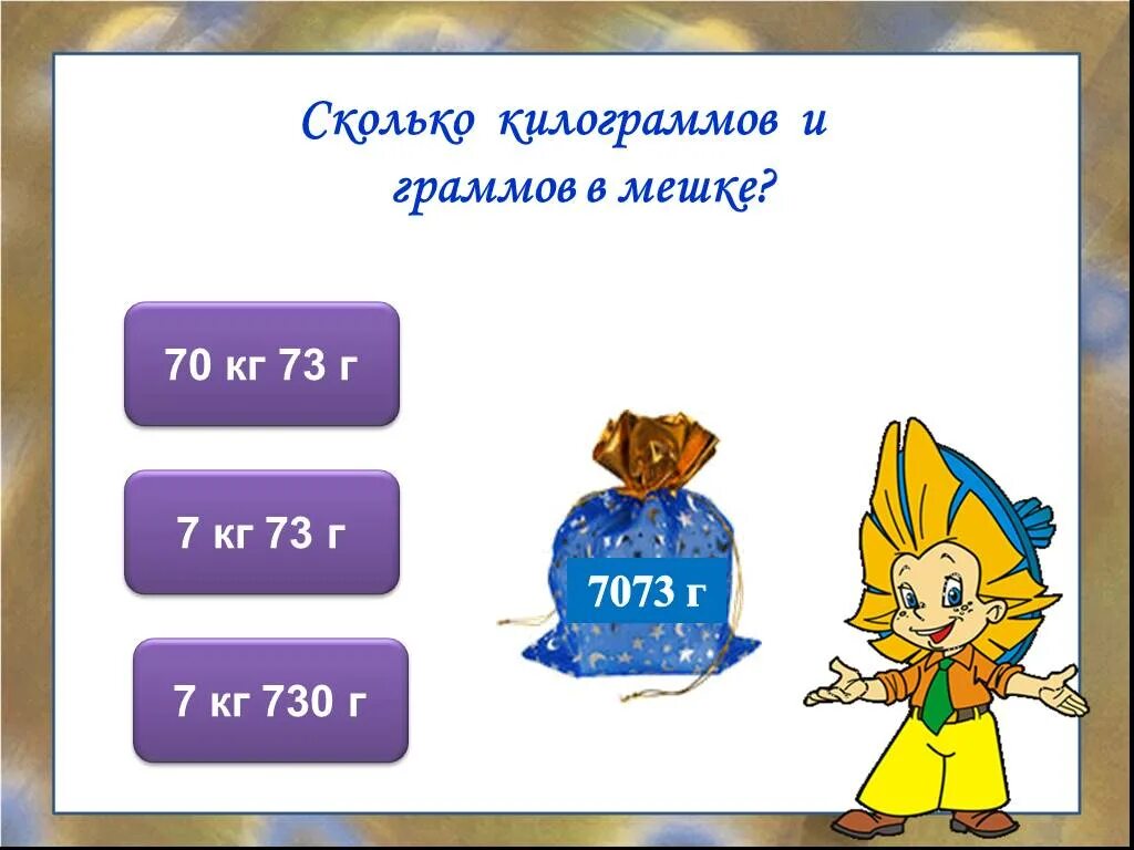 Сколько кг видео. Сколько килограмм в мешке. Семь килограммов. Сколько будет 1 грамм в мешочке. 730г в килограммах.