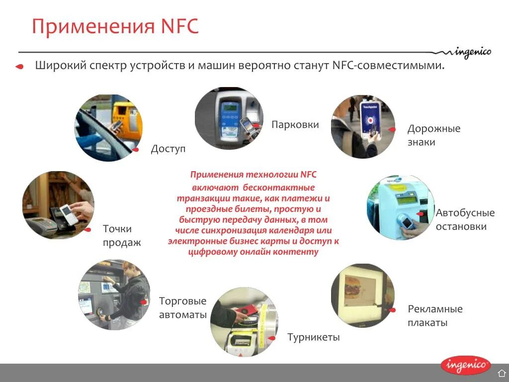 Nfc что это за функция. NFC технология. Технология NFC (near field communication). Возможности применения технологий NFC. Бесконтактные платежи NFC.