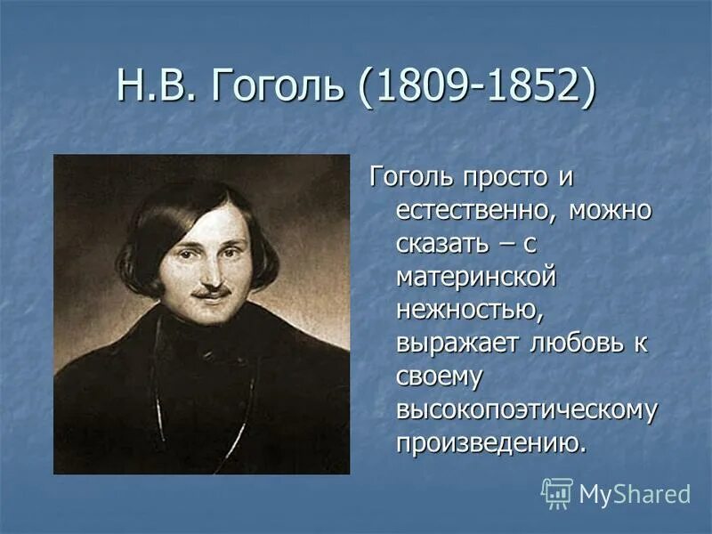 Какого года гоголь. Гоголь 1852. Н В Гоголь биография произведения. Заслуги Гоголя. Гоголь пишет.