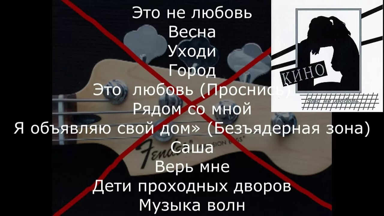 Проснись это любовь цой. Плюсы и минусы гитары. Бас минус. Цой Безъядерная зона текст. Я объявляю свой дом безъядерной зоной партия электрогитары.