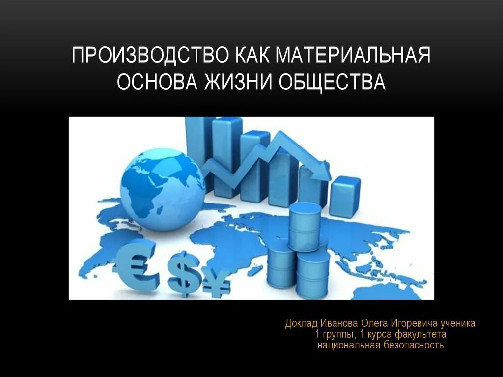 Основа материального производства. Материальная жизнь общества. Материальное производство. Роль материального производства в жизни общества. Материальное производство зависит от