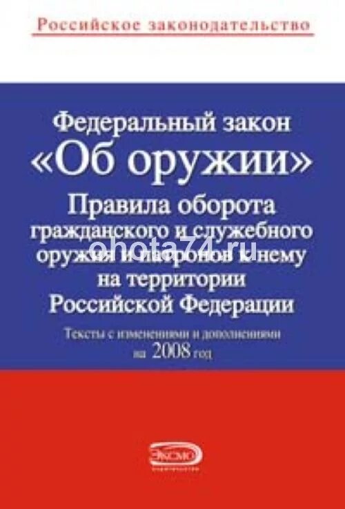 Фз 150 от 13.12 1996 об оружии. Закон об оружии. фз &quot;об оружии&quot;. фз 150 об оружии. российское законодательство об оружии.