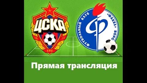 Футбол цска факел сегодня прямой эфир