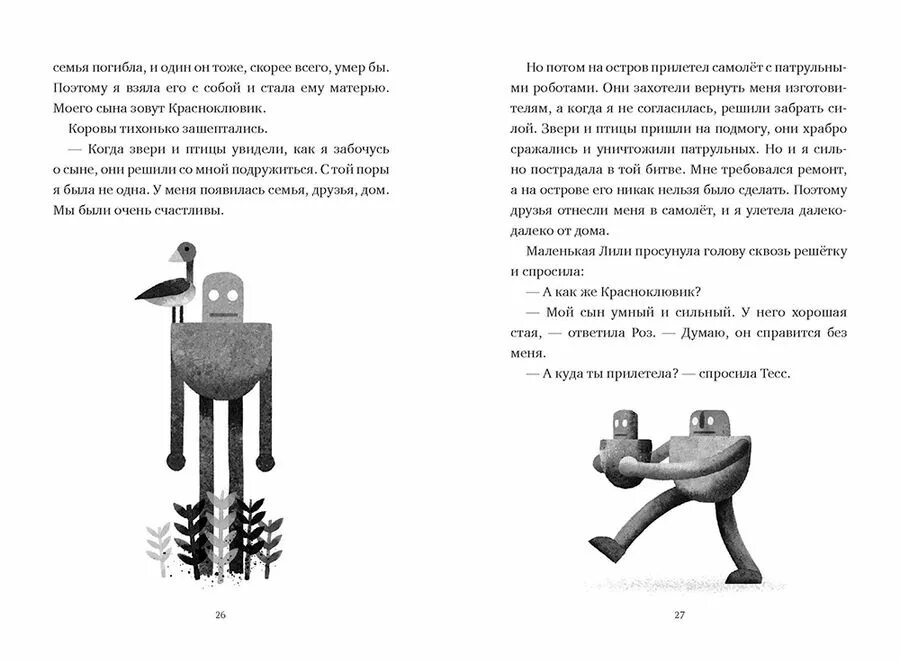 Спасение дикого робота книга. Спасение дикого робота книга