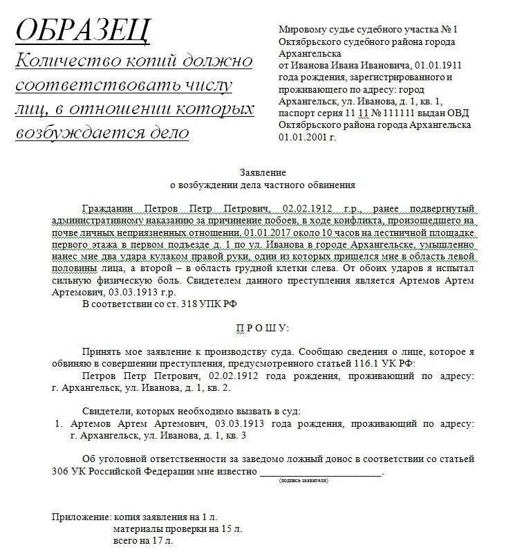 Исковое заявление частного обвинения в мировой суд образец. Заявление частного обвинения. Заявление о возбуждении уголовного дела частного обвинения. Ходатайство о привлечении к уголовной ответственности. Постановление о превышении полномочий