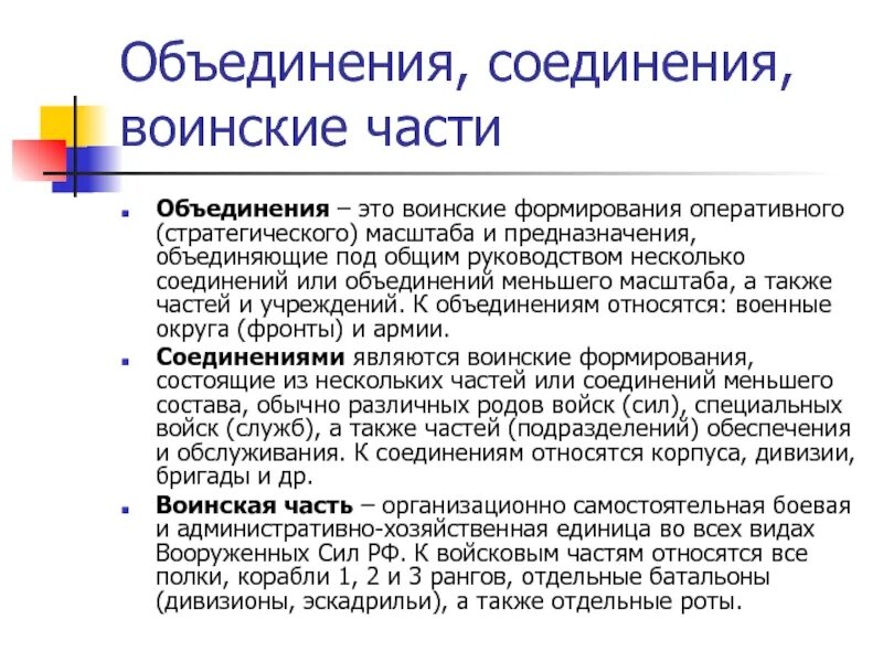 Состав воинских соединений. Объединение соединение воинская часть. Соединение часть подразделение. Объединения — это воинские формирования. Части соединения объединения.