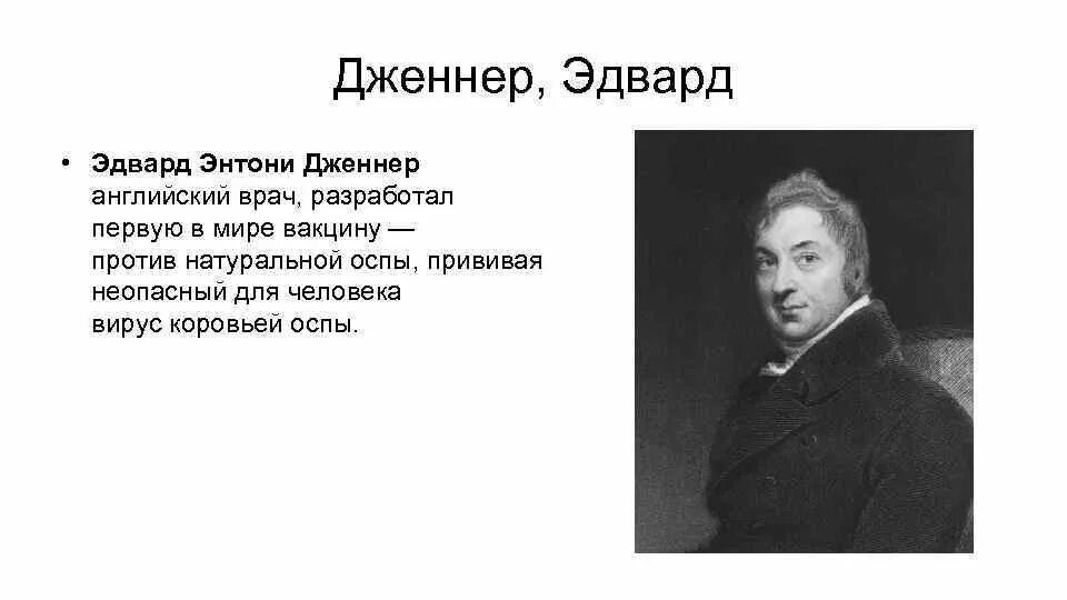 Энтони Дженнер. Дженнер микробиология. Дженнер иммунология.